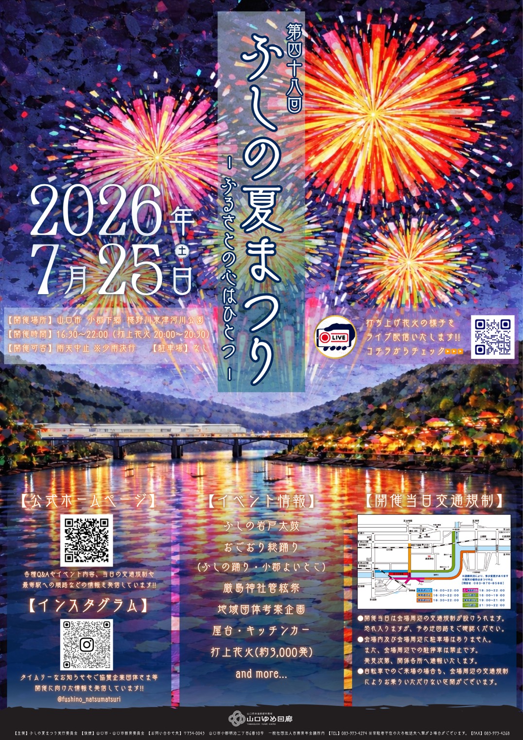 第四十八回 ふしの夏まつり ポスター