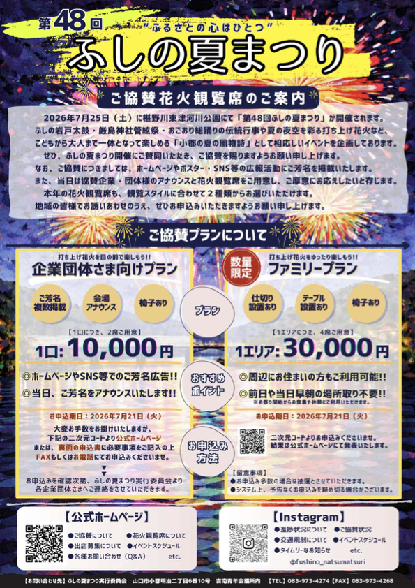 第48回ふしの夏まつり 花火特等席ご協賛プラン案内チラシ